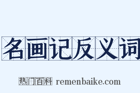 名画记反义词是什么意思的图片
